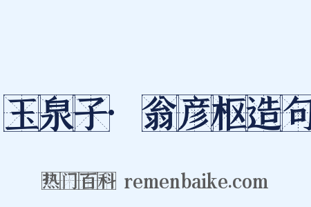 玉泉子·翁彦枢造句是什么意思的图片